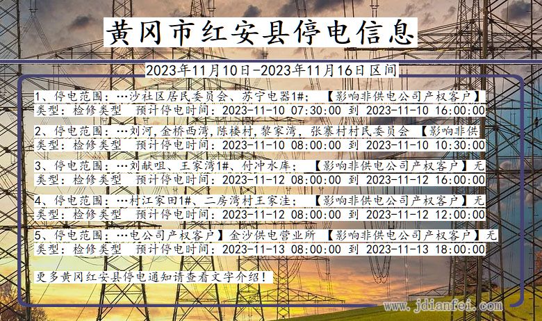 湖北省黄冈红安停电通知