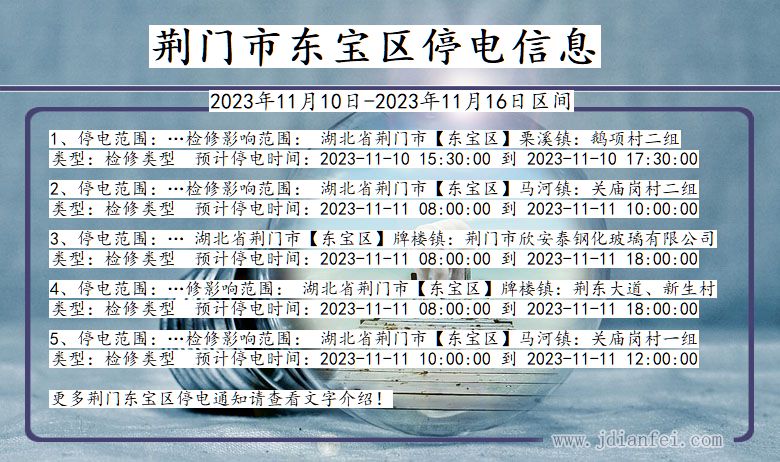 湖北省荆门东宝停电通知