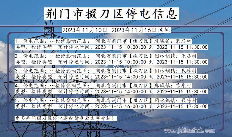 湖北省荆门掇刀停电通知