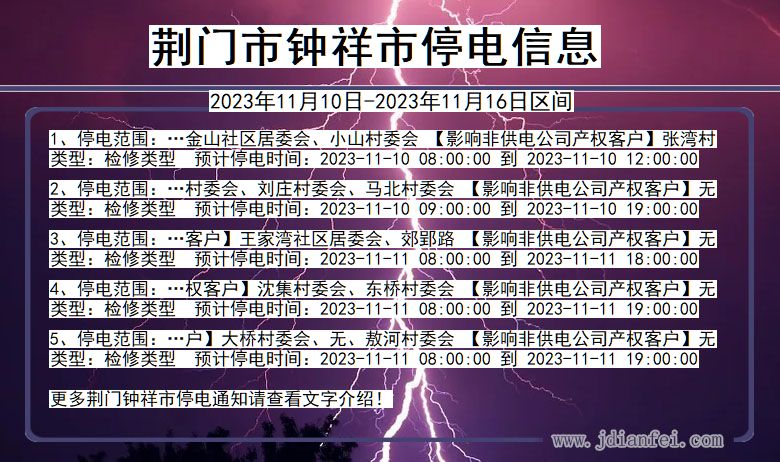 湖北省荆门钟祥停电通知