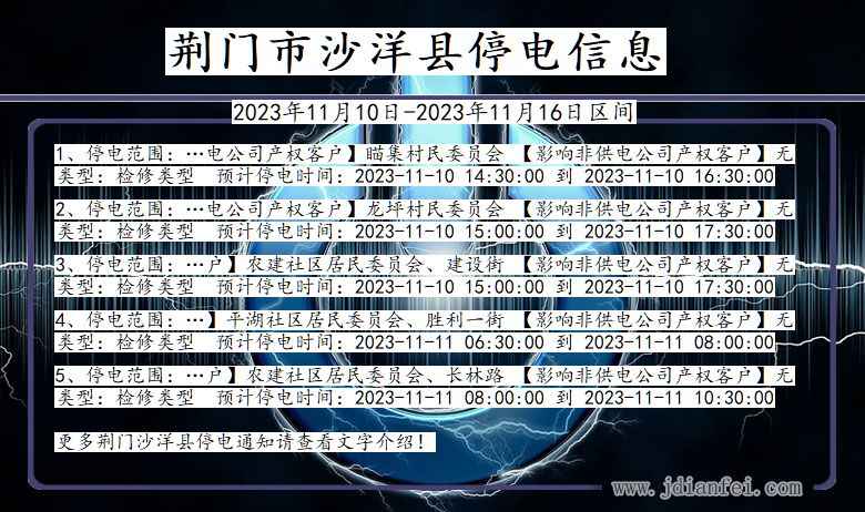 荆门沙洋停电通知 湖北省荆门沙洋停电通知