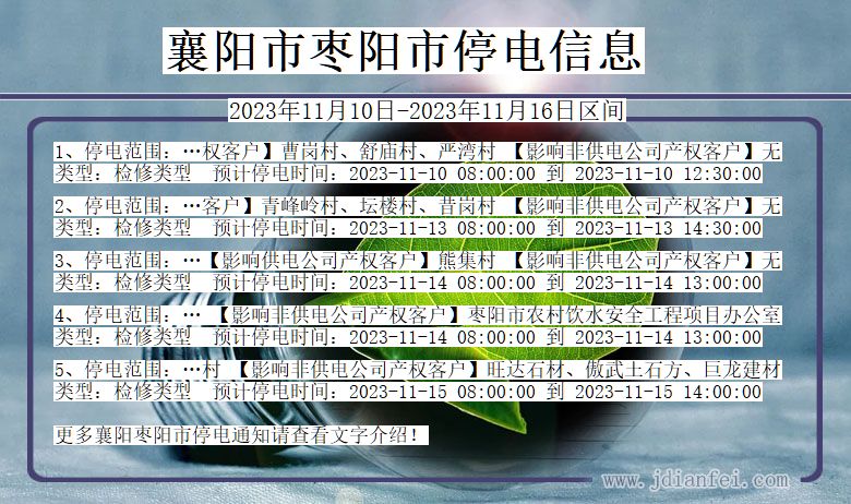 湖北省襄阳枣阳停电通知