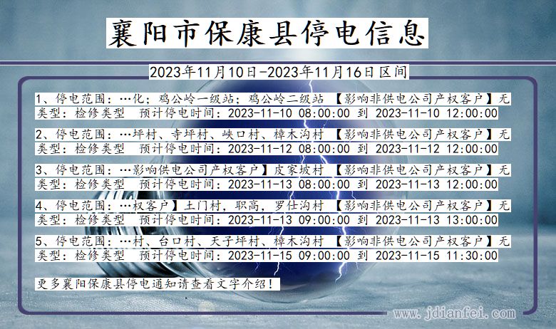 湖北省襄阳保康停电通知