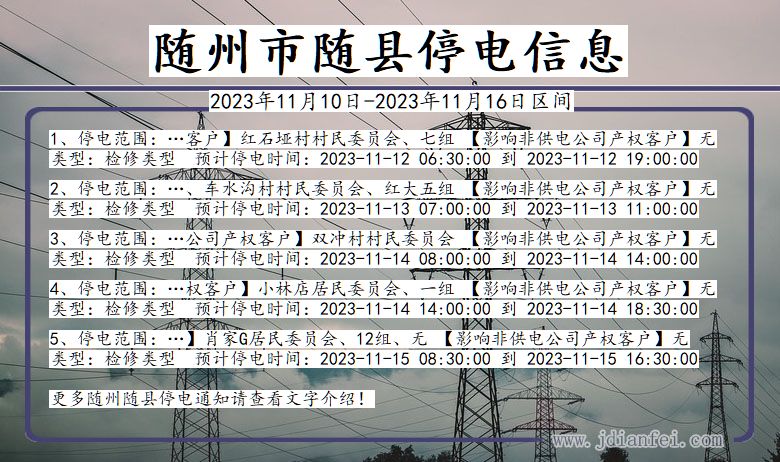 湖北省随州随县停电通知