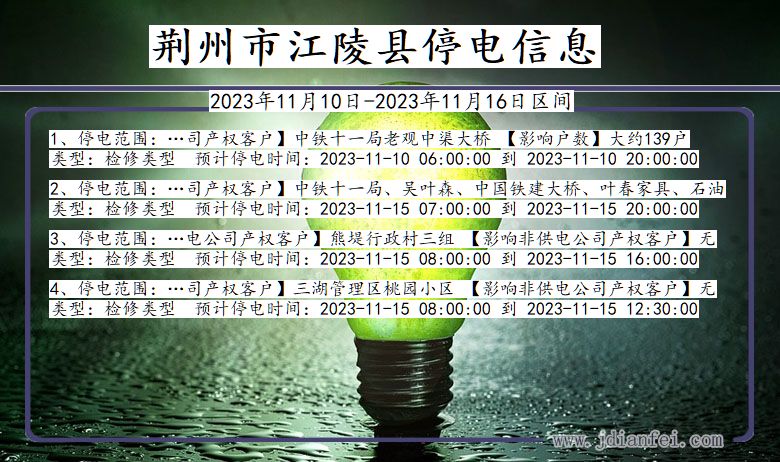 湖北省荆州江陵停电通知