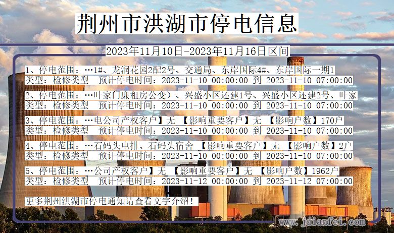 荆州洪湖停电通知 湖北省荆州洪湖停电通知