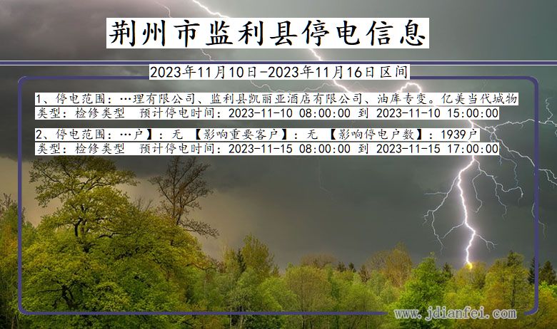 荆州监利停电通知 湖北省荆州监利停电通知
