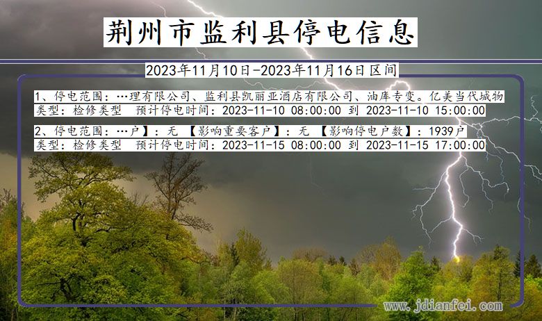 湖北省荆州监利停电通知