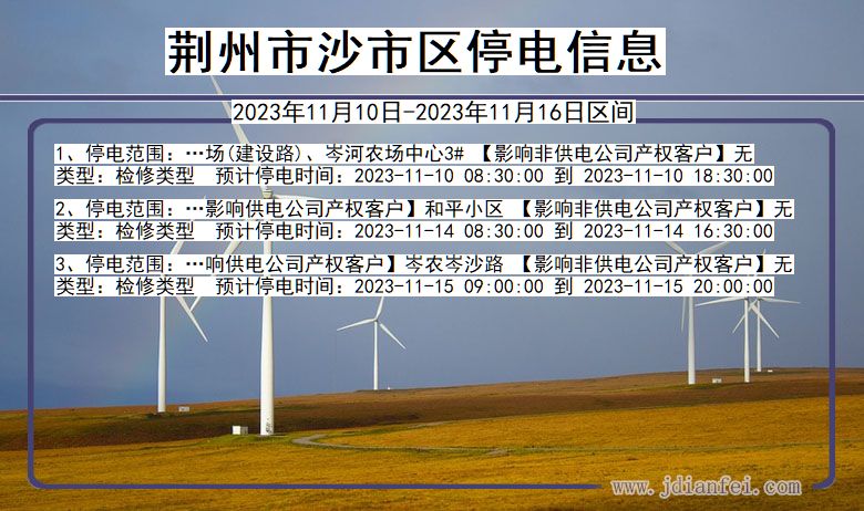 荆州沙停电通知 湖北省荆州沙停电通知