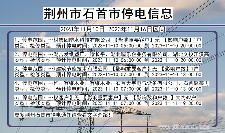 湖北省荆州石首停电通知