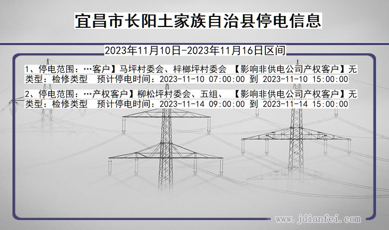 湖北省宜昌长阳土家族自治停电通知