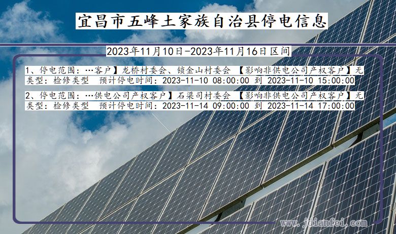 湖北省宜昌五峰土家族自治停电通知