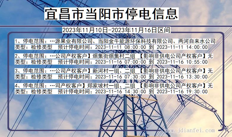 宜昌当阳停电通知 湖北省宜昌当阳停电通知