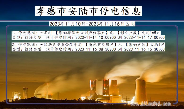 湖北省孝感安陆停电通知