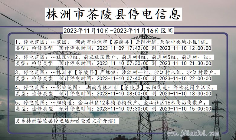 湖南省株洲茶陵停电通知