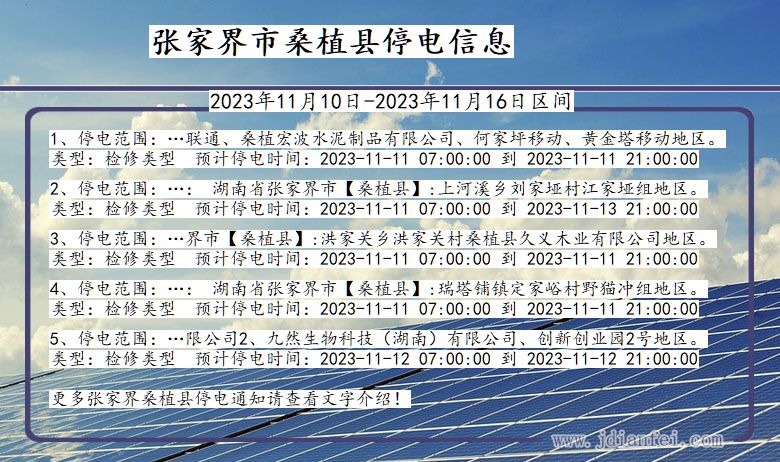 湖南省张家界桑植停电通知