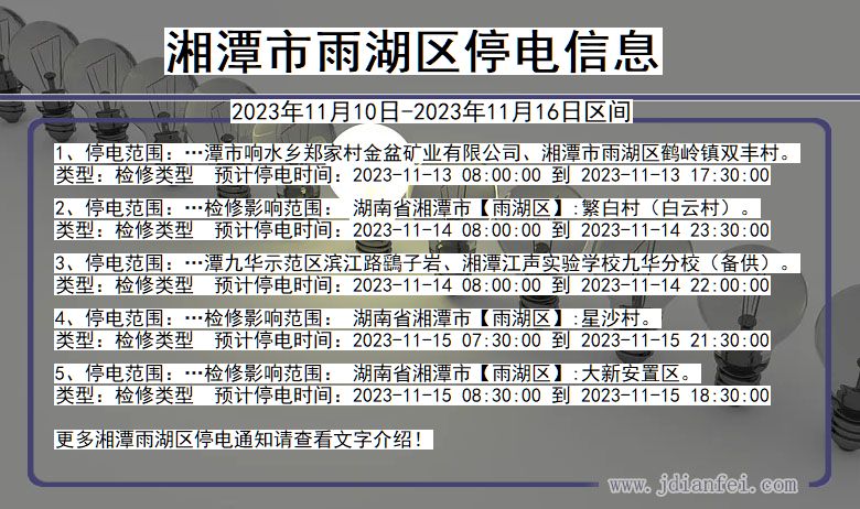 湖南省湘潭雨湖停电通知