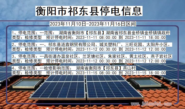 衡阳祁东停电通知 湖南省衡阳祁东停电通知