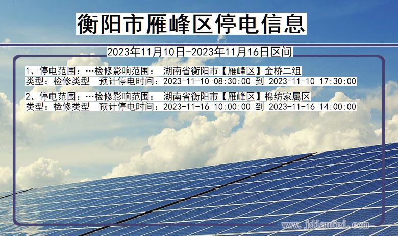 湖南省衡阳雁峰停电通知