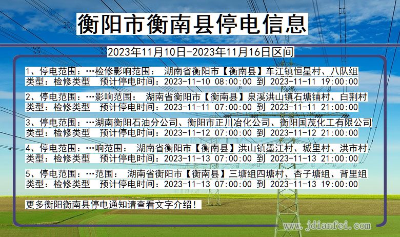 湖南省衡阳衡南停电通知