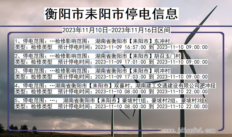 湖南省衡阳耒阳停电通知