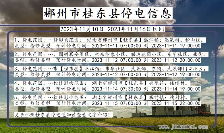 湖南省郴州桂东停电通知