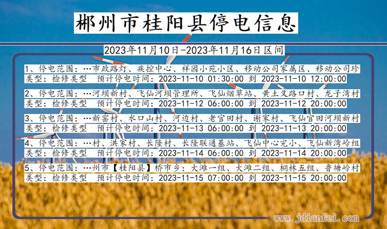 湖南省郴州桂阳停电通知