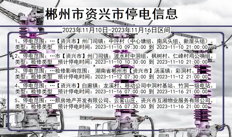 湖南省郴州资兴停电通知