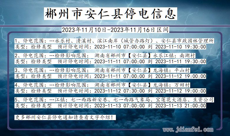 湖南省郴州安仁停电通知