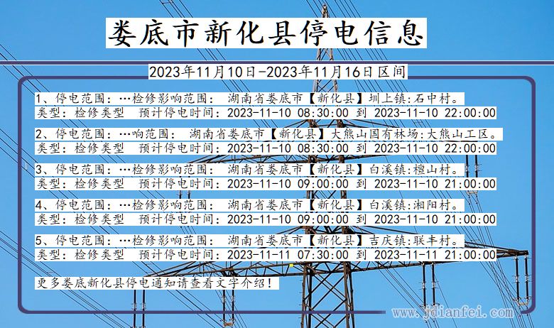 湖南省娄底新化停电通知