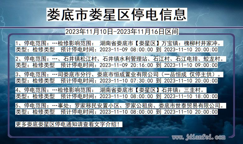 湖南省娄底娄星停电通知