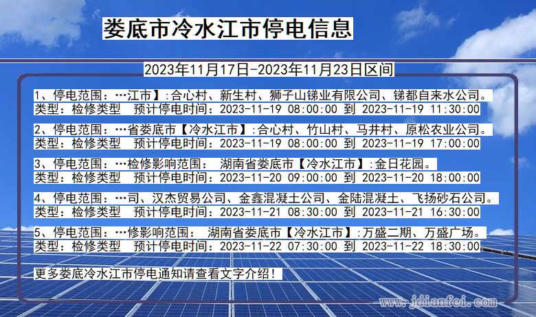娄底冷水江停电通知 湖南省娄底冷水江停电通知