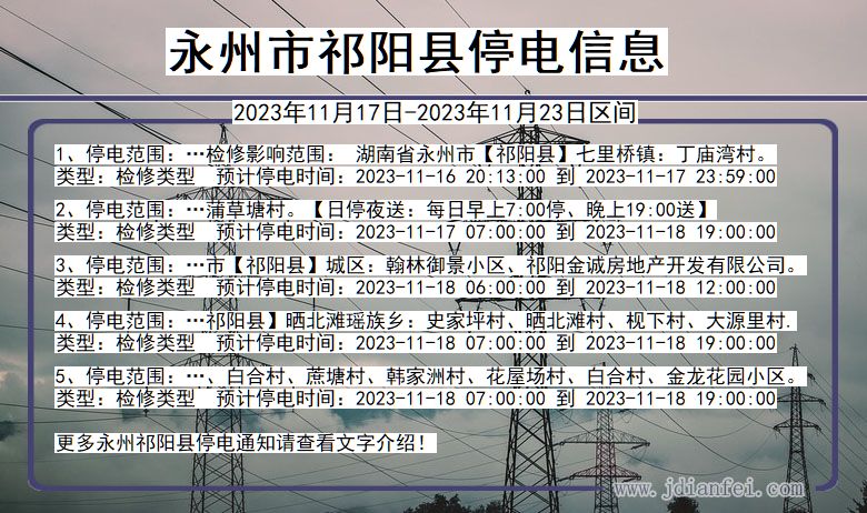 永州祁阳停电通知 湖南省永州祁阳停电通知