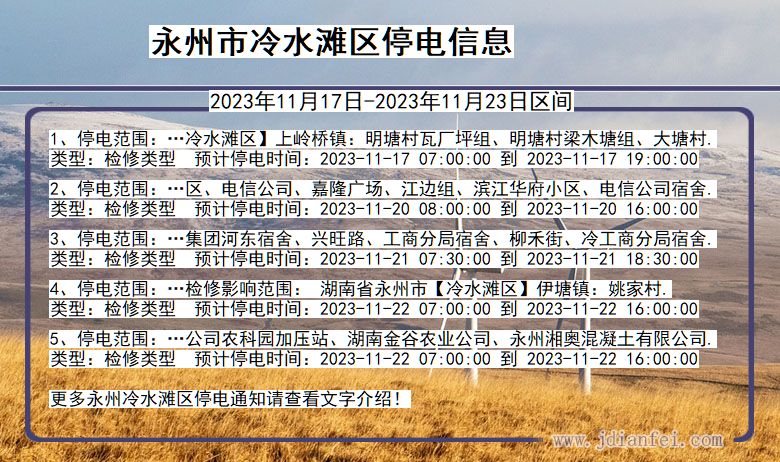 永州冷水滩停电通知 湖南省永州冷水滩停电通知