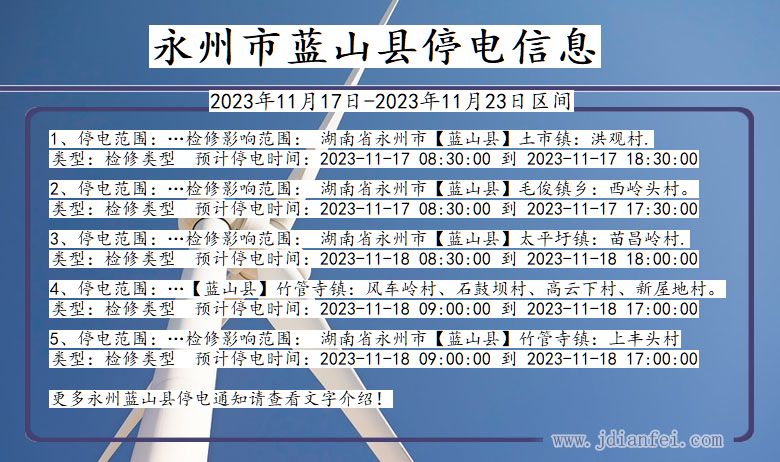 湖南省永州蓝山停电通知