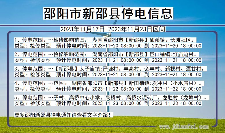 湖南省邵阳新邵停电通知