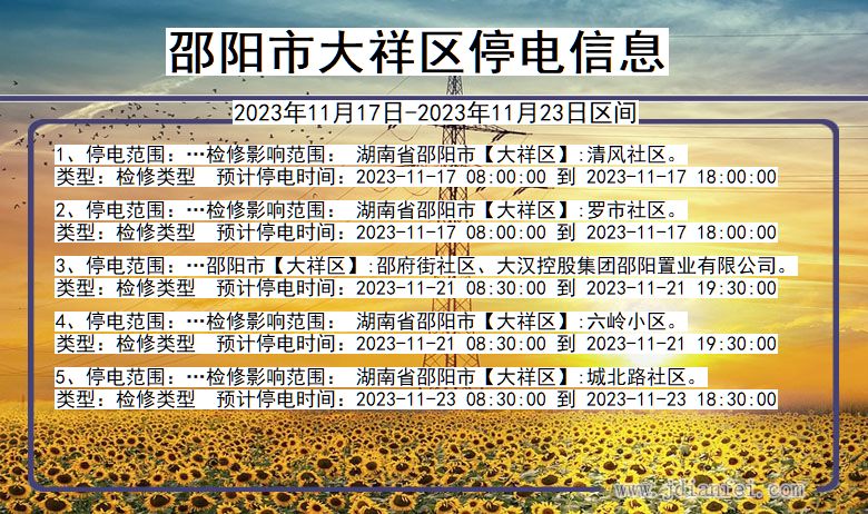 邵阳大祥停电通知 湖南省邵阳大祥停电通知