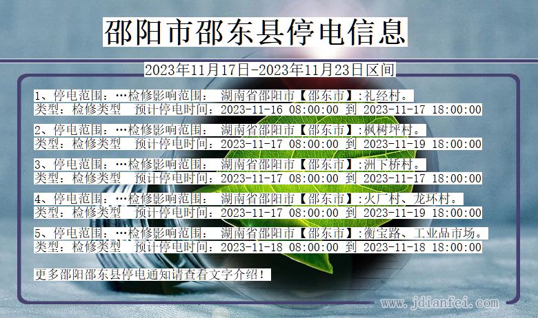 湖南省邵阳邵东停电通知