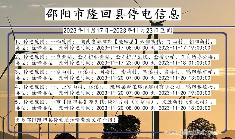 湖南省邵阳隆回停电通知