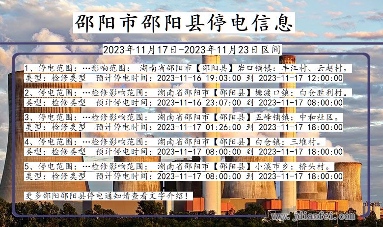 邵阳邵阳停电通知 湖南省邵阳邵阳停电通知