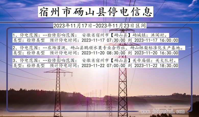 安徽省宿州砀山停电通知