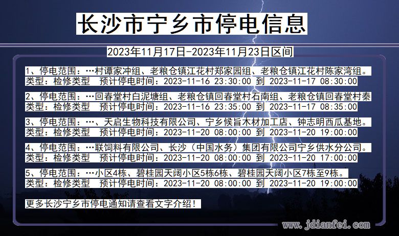 湖南省长沙宁乡停电通知