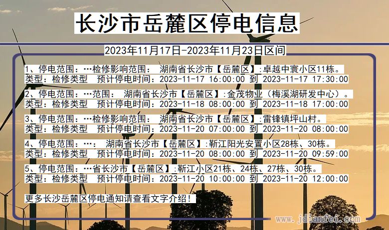 湖南省长沙岳麓停电通知