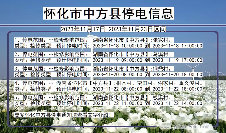 湖南省怀化中方停电通知