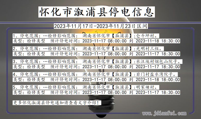 湖南省怀化溆浦停电通知