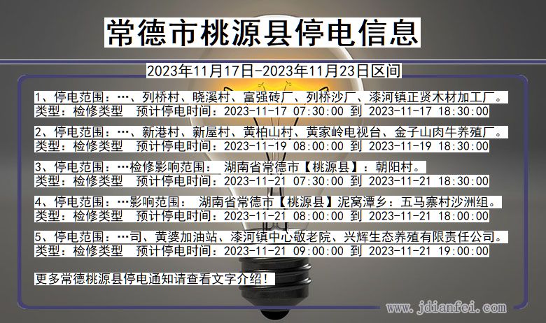 常德桃源停电通知 湖南省常德桃源停电通知