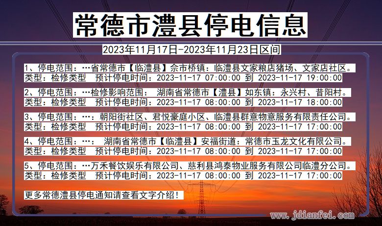 常德澧县停电通知 湖南省常德澧县停电通知
