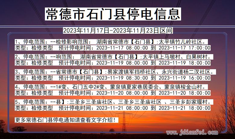 常德石门停电通知 湖南省常德石门停电通知