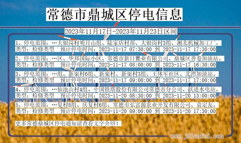 湖南省常德鼎城停电通知