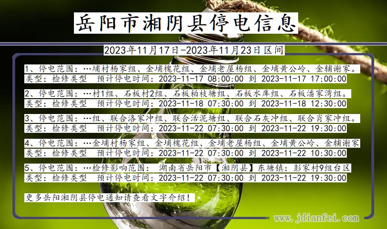 岳阳湘阴停电通知 湖南省岳阳湘阴停电通知